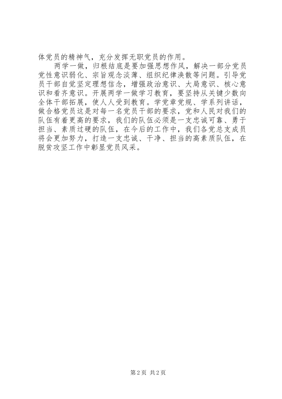 村委会“两学一做”心得体会：打造“忠诚、干净、担当”的高素质党员队伍_第2页