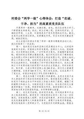 村委会“两学一做”心得体会：打造“忠诚、干净、担当”的高素质党员队伍