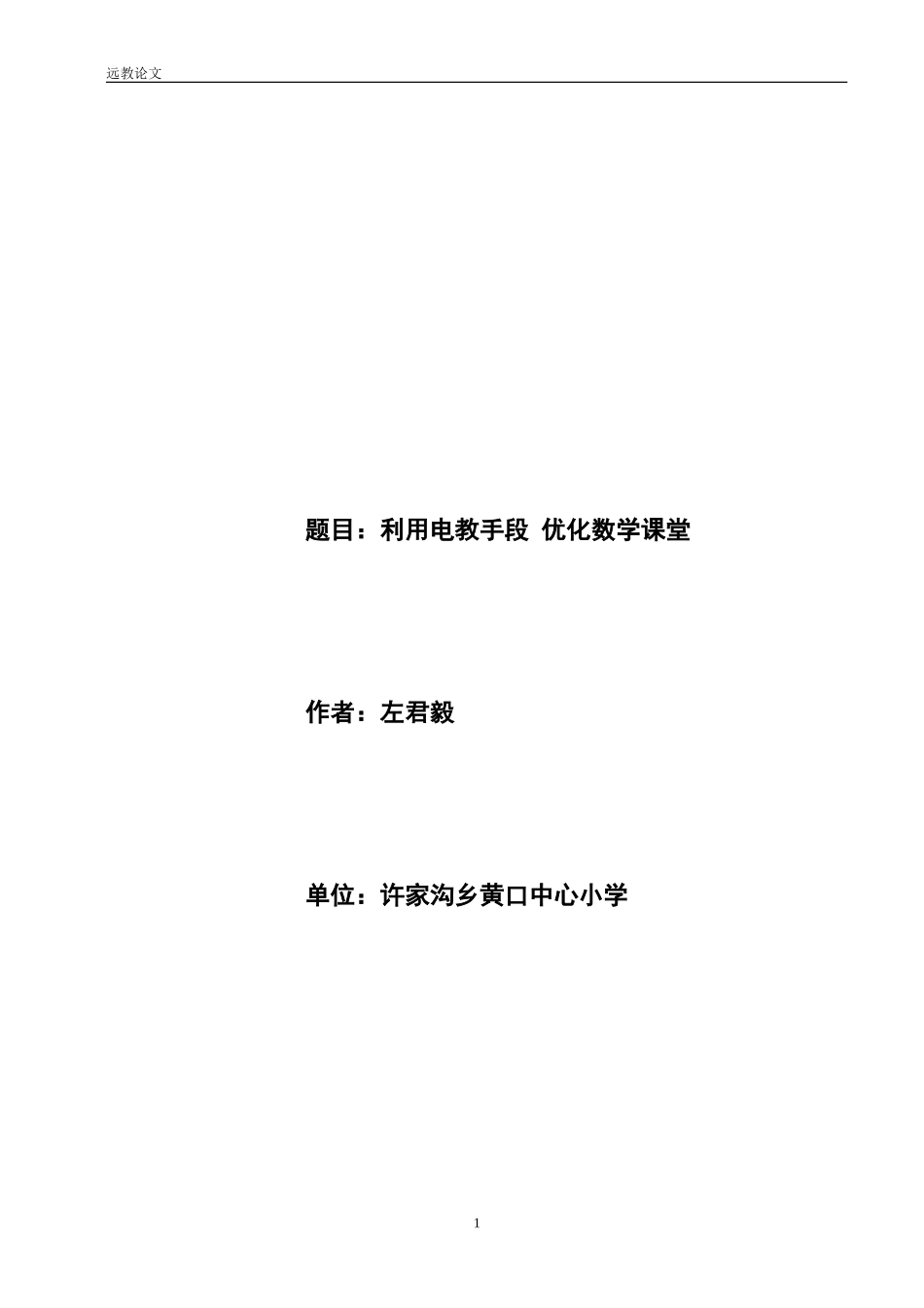 利用电教手段优化数学课堂_第1页