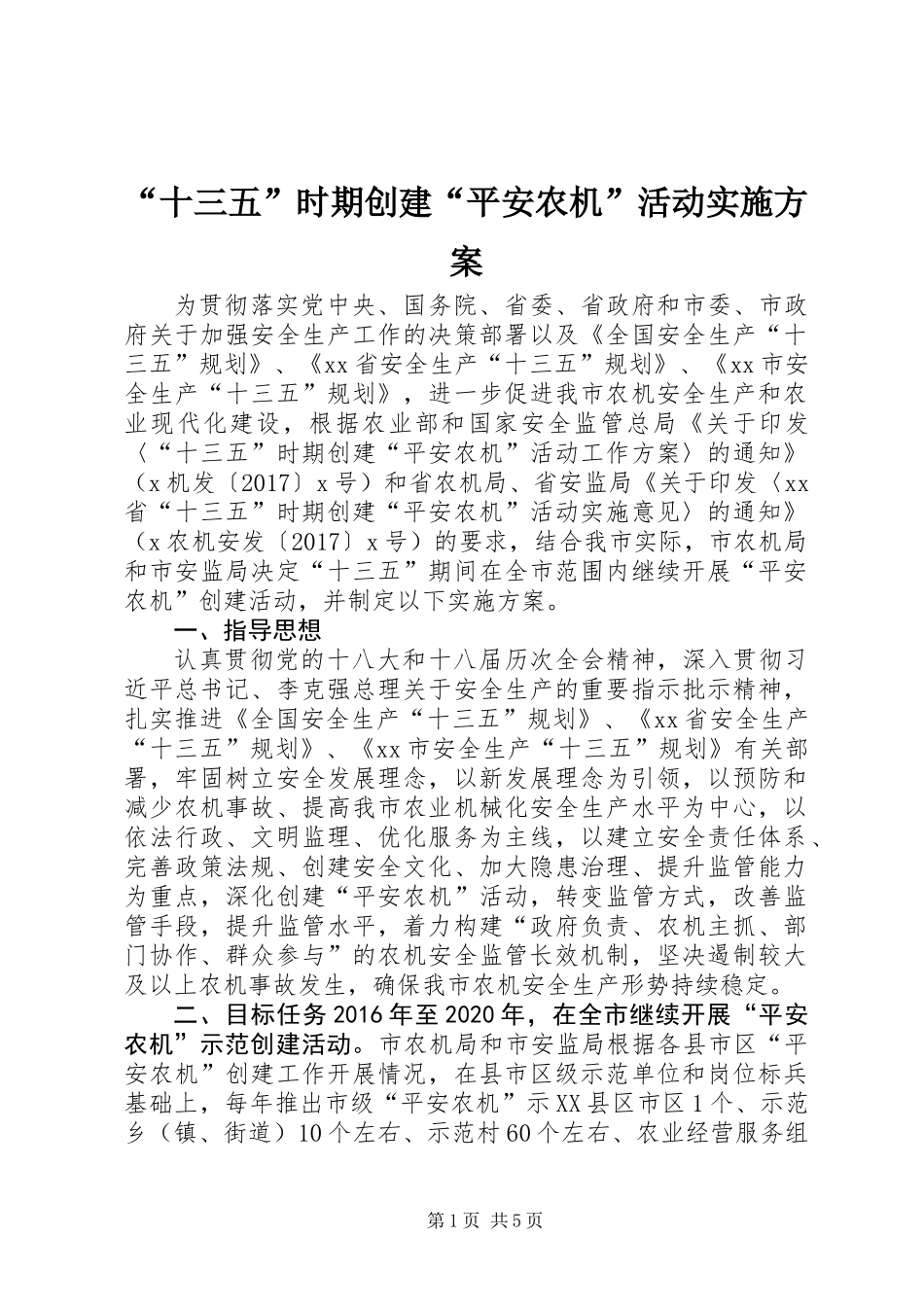 “十三五”时期创建“平安农机”活动实施方案_第1页