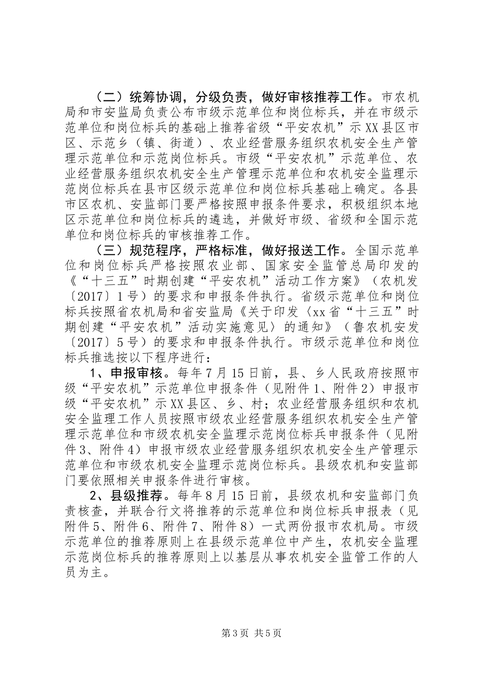 “十三五”时期创建“平安农机”活动实施方案_第3页