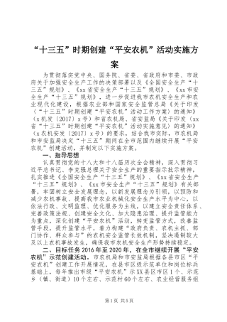 “十三五”时期创建“平安农机”活动实施方案