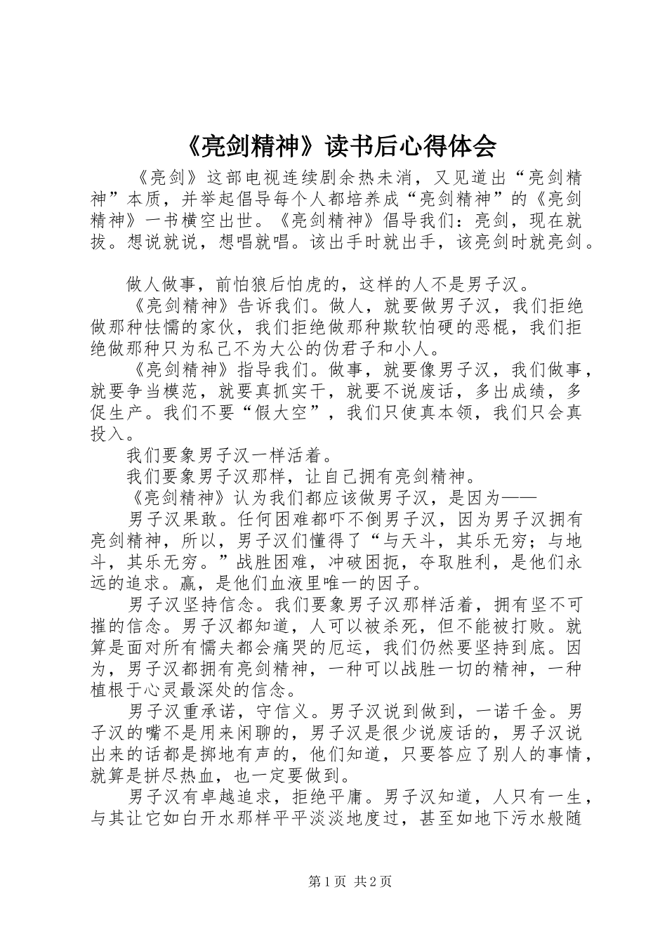 《亮剑精神》读书后心得体会_第1页