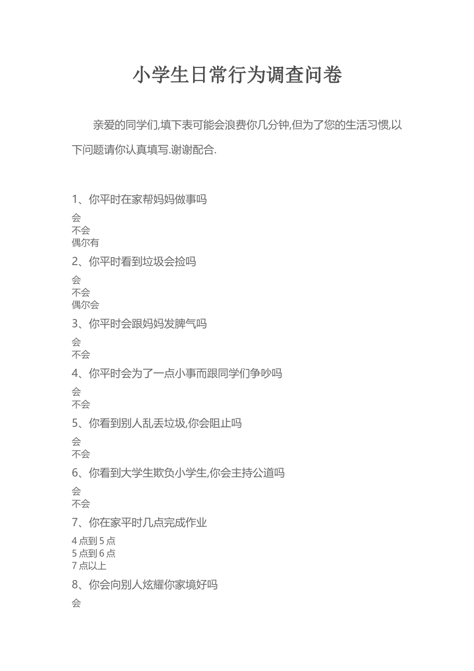 小学生日常行为调查表_第1页