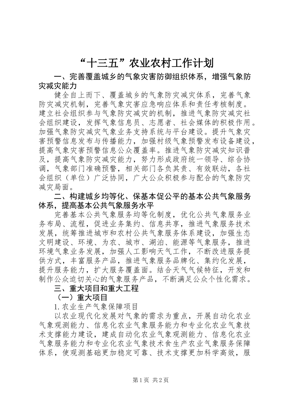 “十三五”农业农村工作计划_第1页