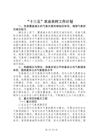 “十三五”农业农村工作计划