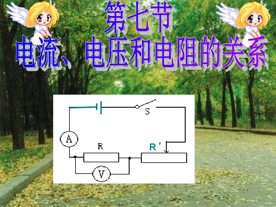 电流、电压和电阻的关系定稿_第1页