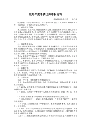 教师年度考核优秀申报材料