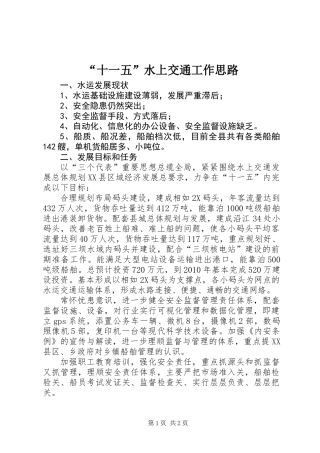 “十一五”水上交通工作思路