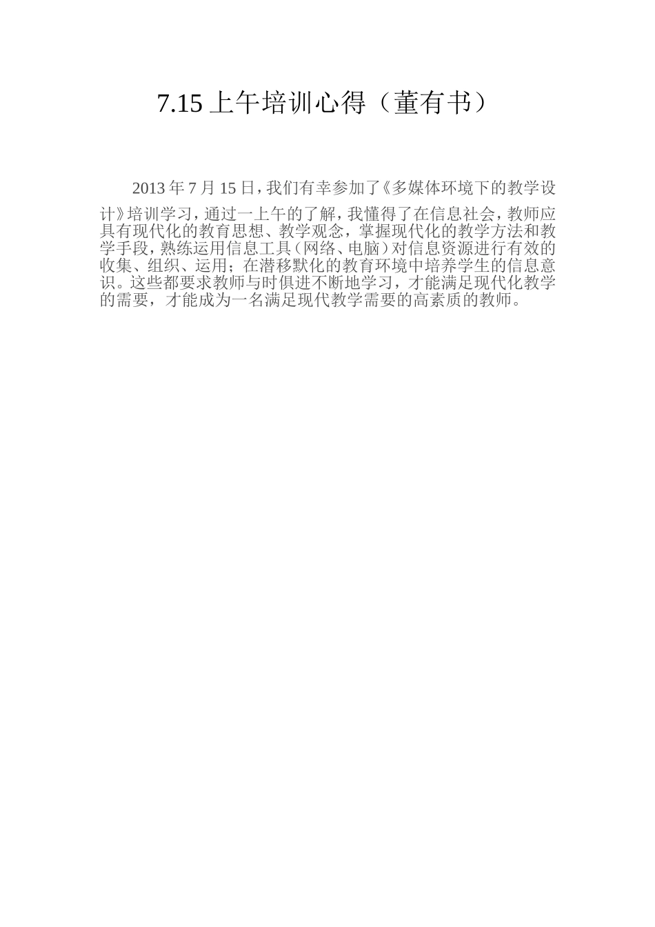 上午培训心得董有书_第1页