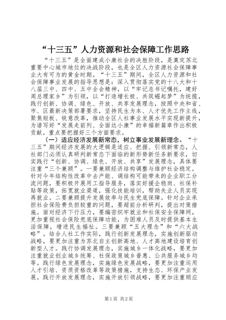 “十三五”人力资源和社会保障工作思路_第1页
