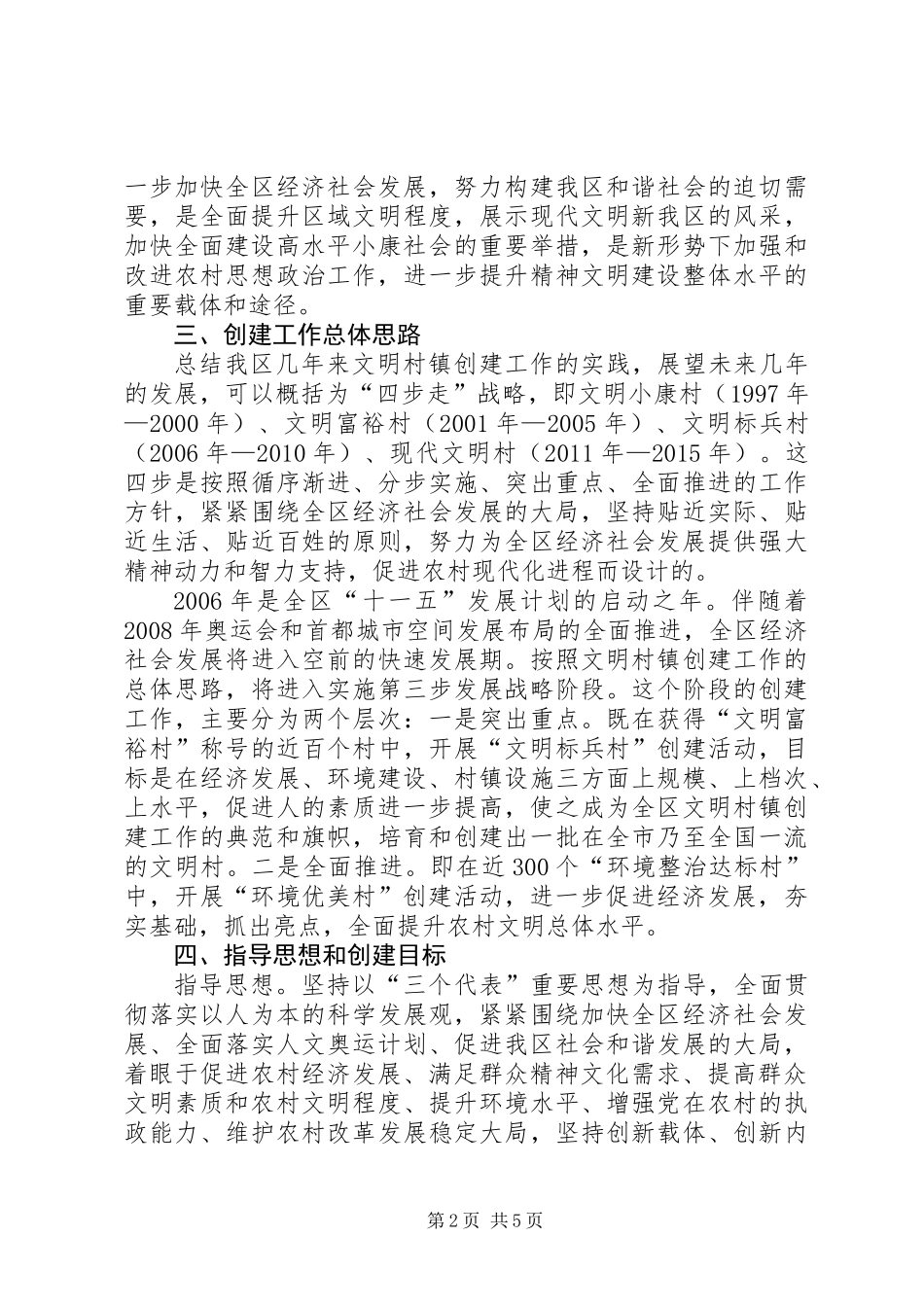 “十一五”期间文明村镇创建工作规划_第2页