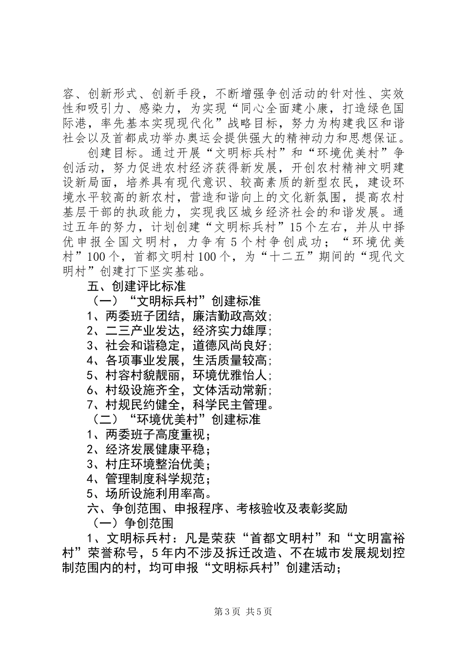 “十一五”期间文明村镇创建工作规划_第3页