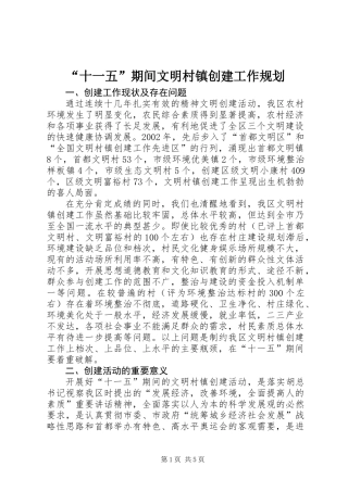 “十一五”期间文明村镇创建工作规划