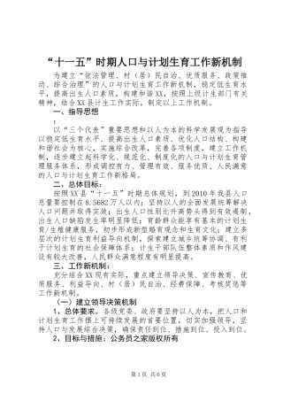 “十一五”时期人口与计划生育工作新机制