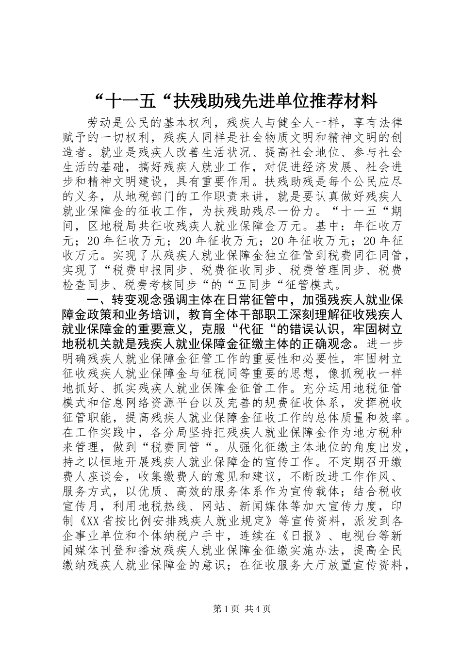 “十一五“扶残助残先进单位推荐材料_第1页