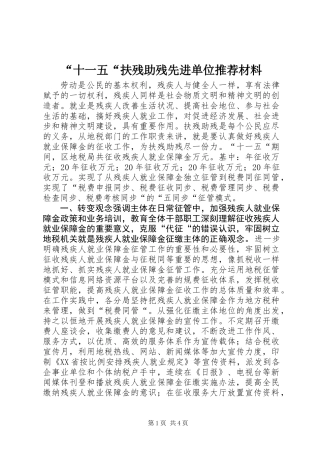 “十一五“扶残助残先进单位推荐材料