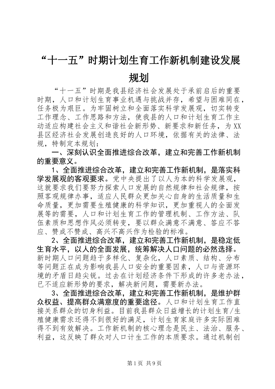 “十一五”时期计划生育工作新机制建设发展规划_第1页