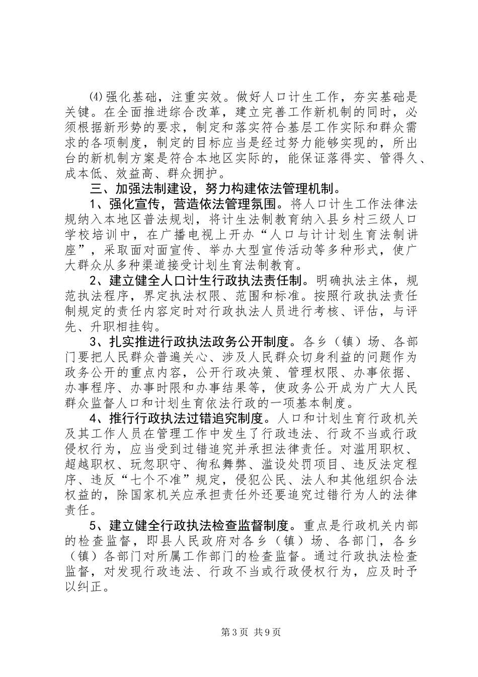 “十一五”时期计划生育工作新机制建设发展规划_第3页