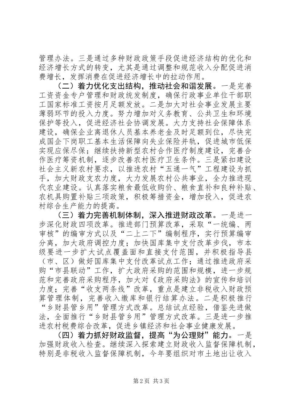 “十一五”时期全市财政工作总体目标要求及全市财政工作要点_第2页