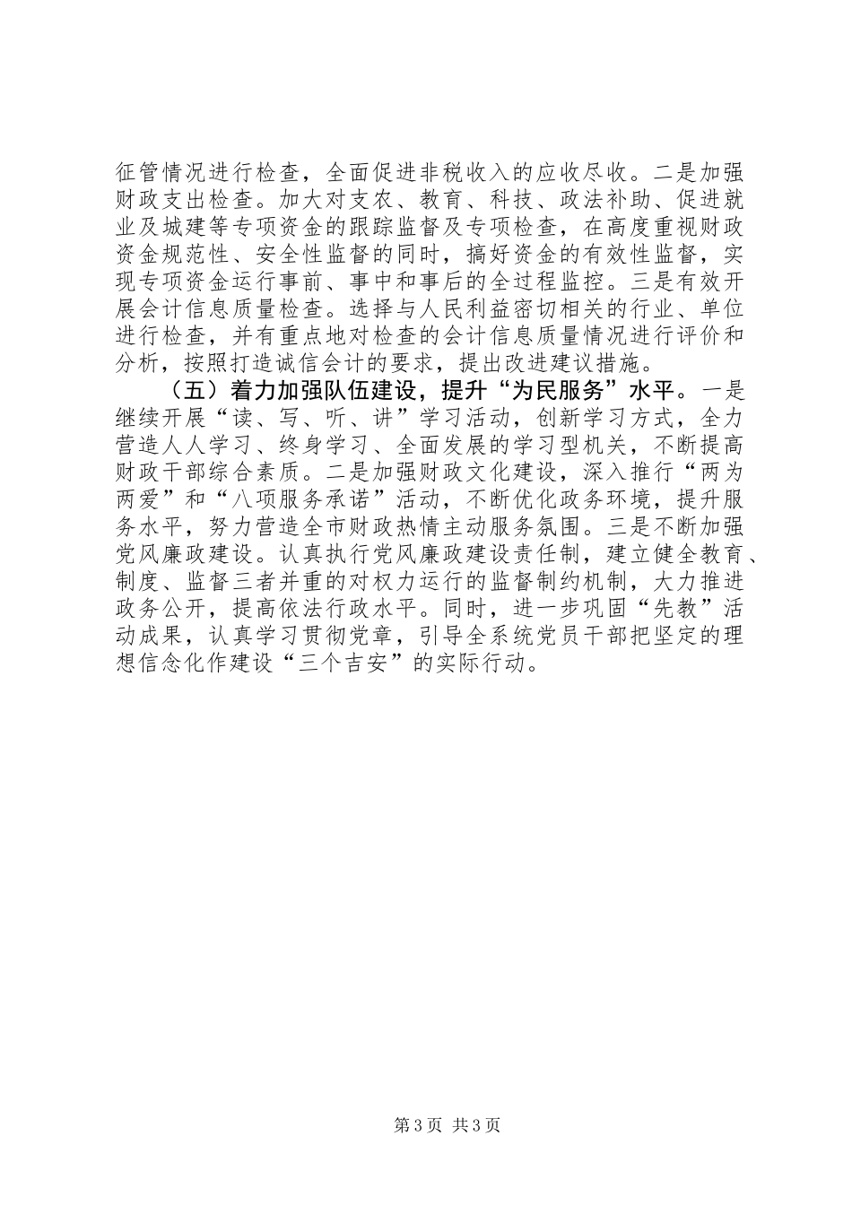 “十一五”时期全市财政工作总体目标要求及全市财政工作要点_第3页