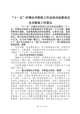 “十一五”时期全市财政工作总体目标要求及全市财政工作要点