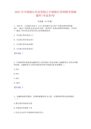 2023年中级银行从业资格之中级银行管理模考预测题库(夺冠系列) 