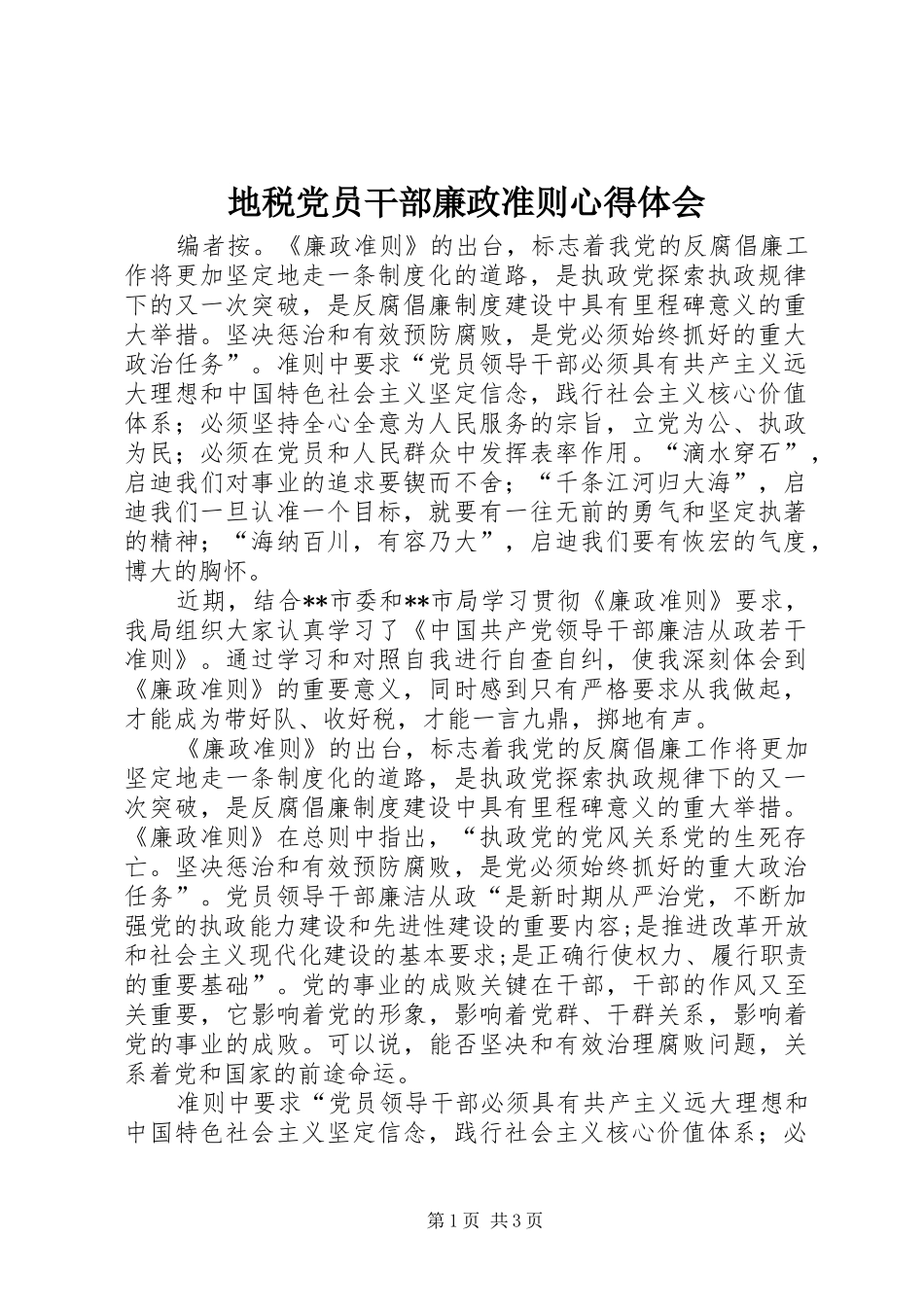 地税党员干部廉政准则心得体会_第1页