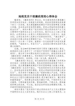 地税党员干部廉政准则心得体会