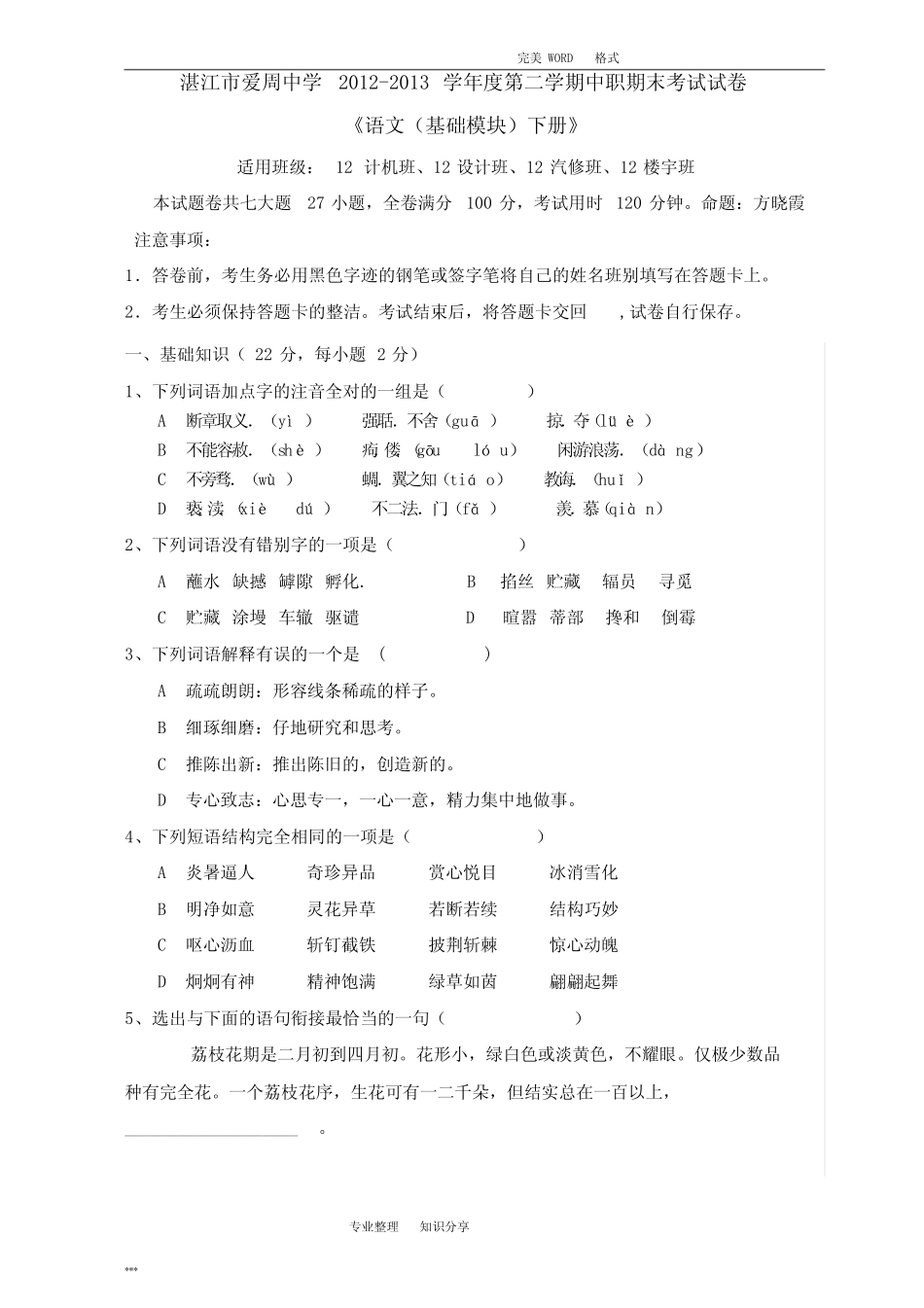 中职语文基础模块期末试题和答案解析 _第1页