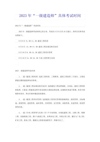 2023年“一级建造师”具体考试时间 