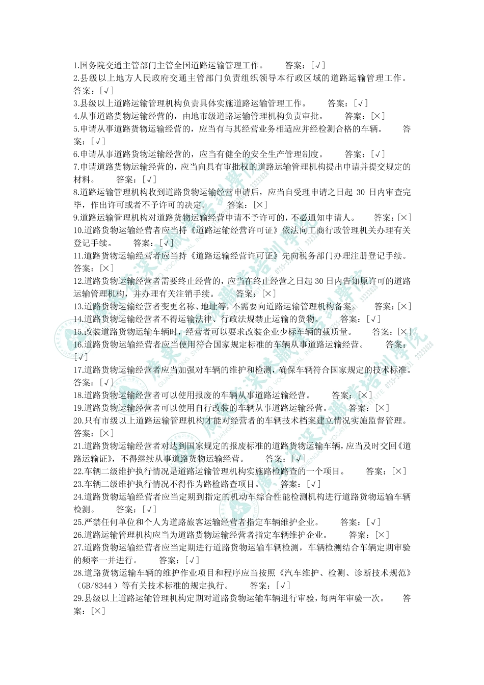 普货从业资格证参考题库 _第1页
