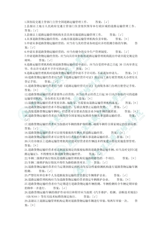普货从业资格证参考题库 