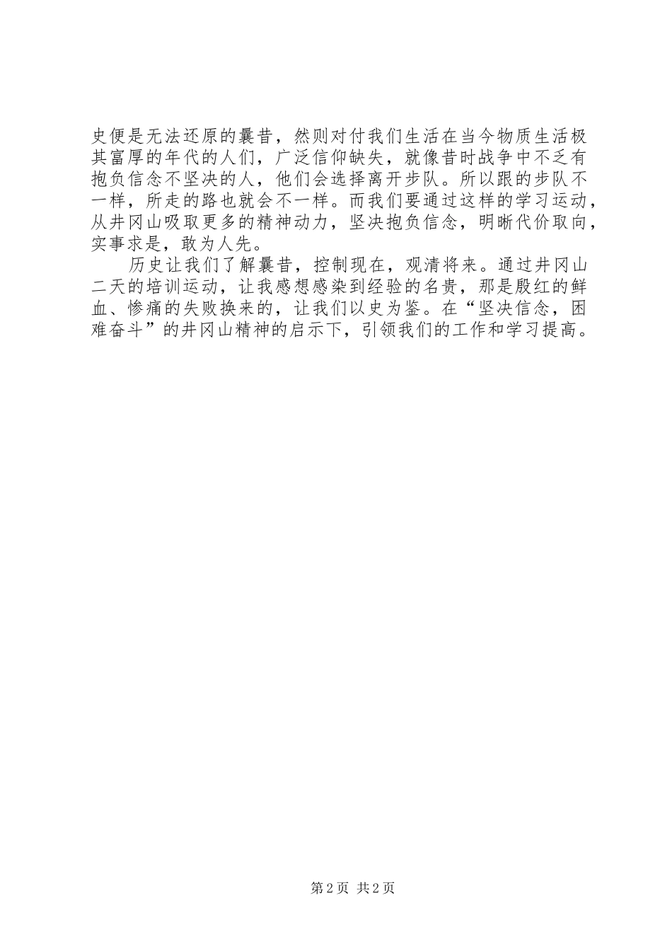 井冈山的学习心得体会范文_第2页