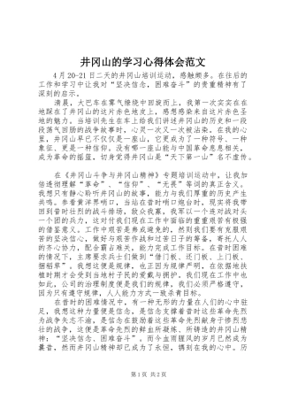 井冈山的学习心得体会范文