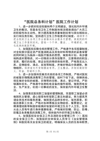 “医院总务科计划”医院工作计划