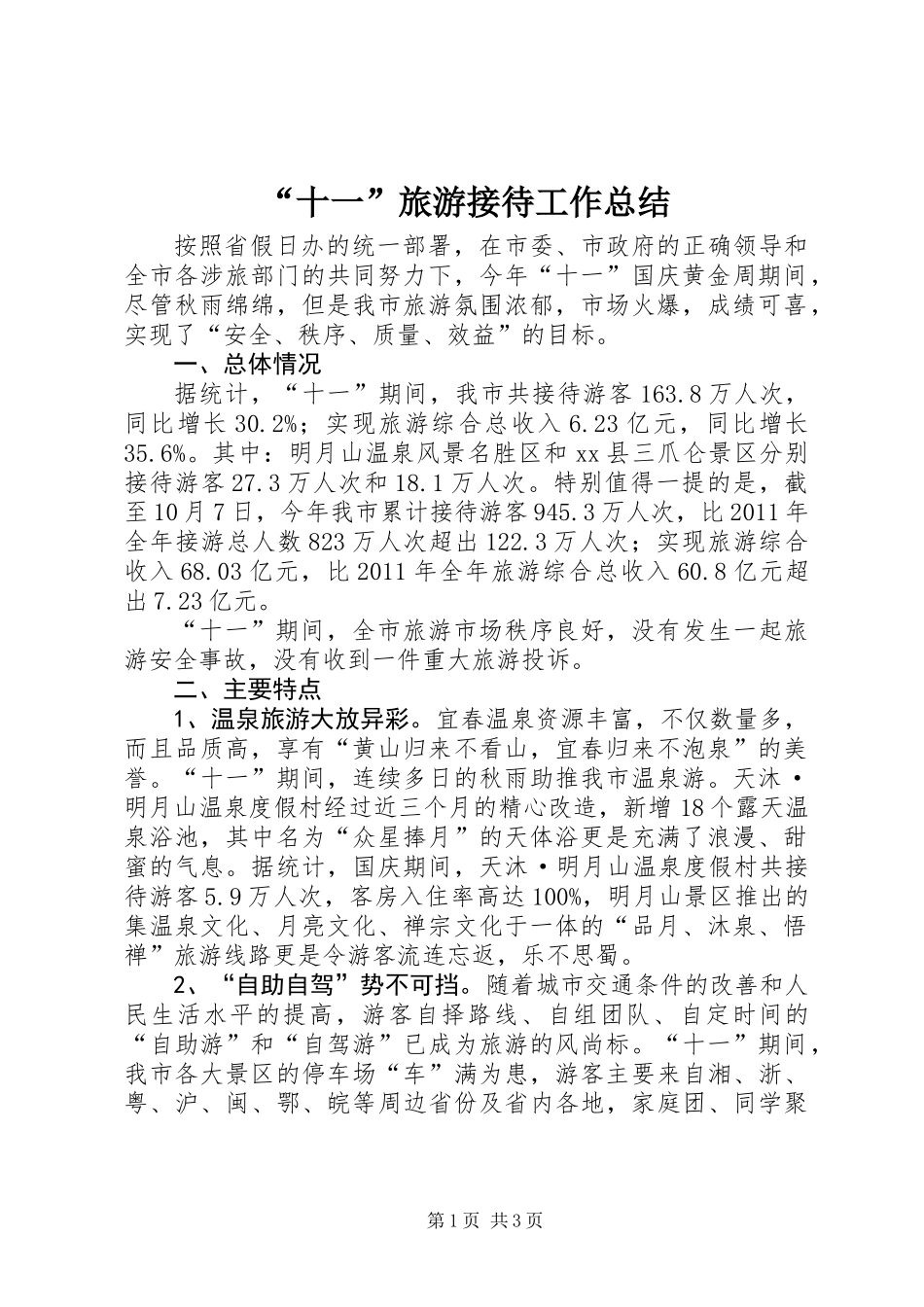 “十一”旅游接待工作总结_第1页