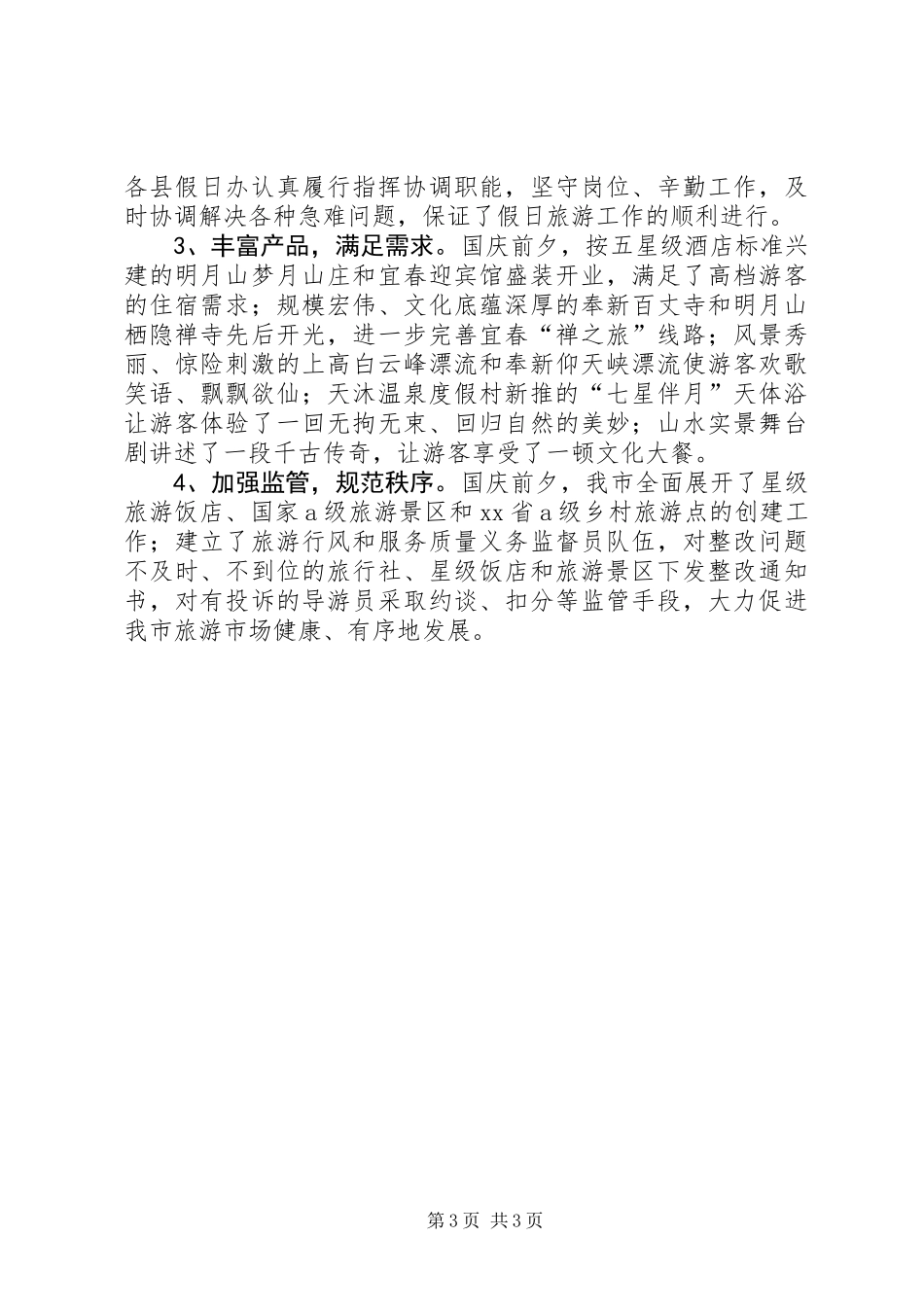 “十一”旅游接待工作总结_第3页