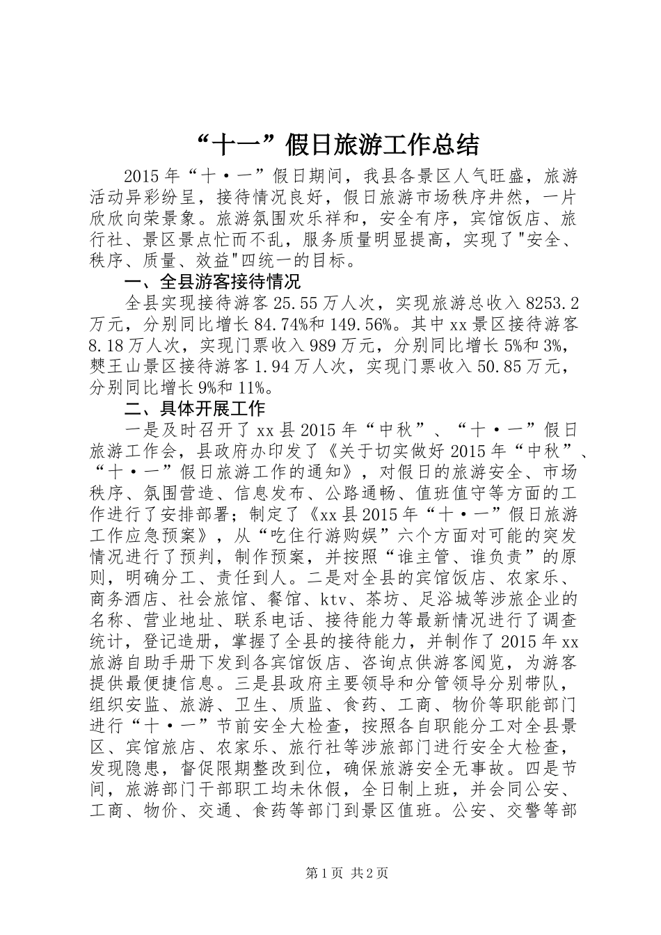 “十一”假日旅游工作总结_第1页