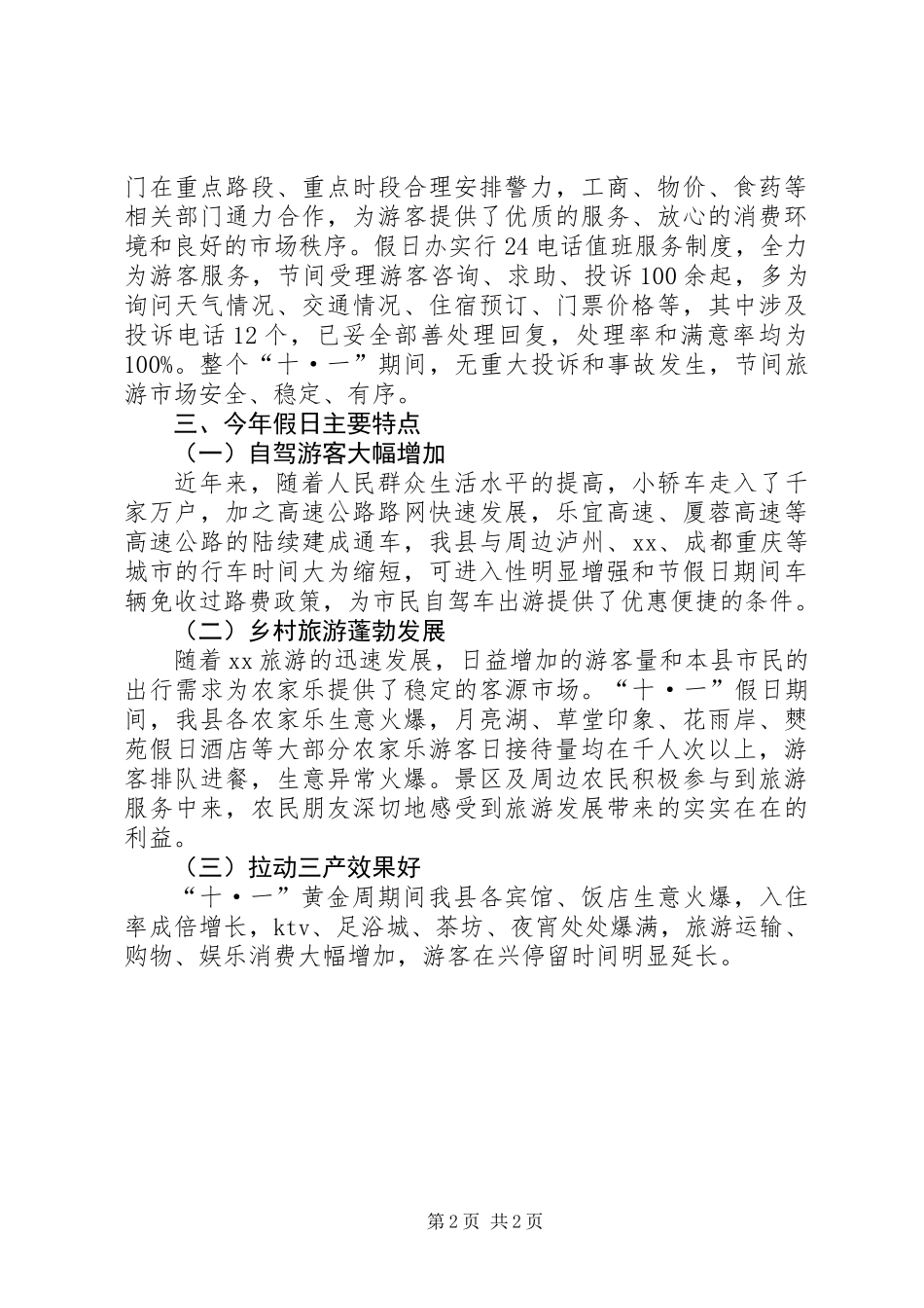 “十一”假日旅游工作总结_第2页