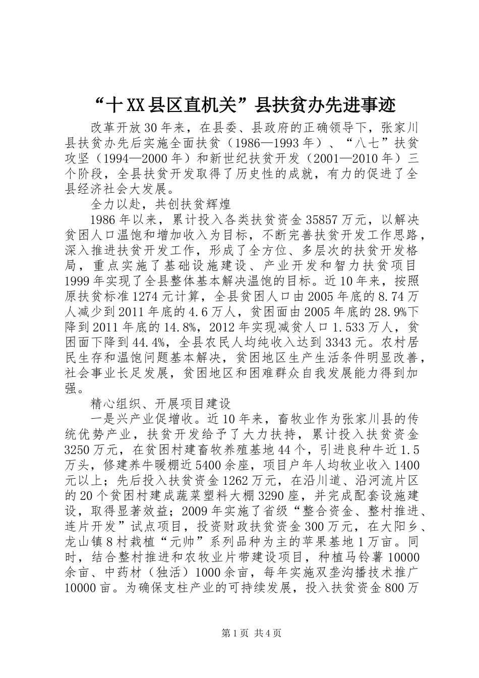 “十XX县区直机关”县扶贫办先进事迹_第1页