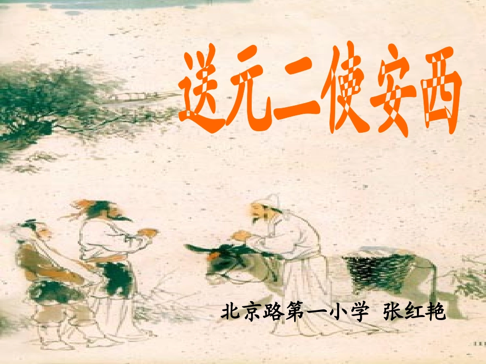 送元二使安西_第2页