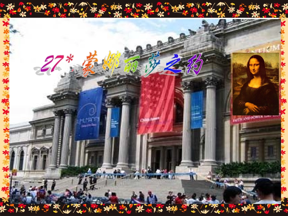 《蒙娜丽莎之约》课件_第1页