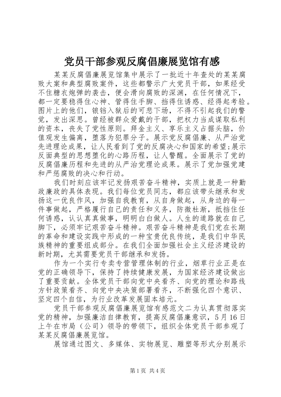 党员干部参观反腐倡廉展览馆有感_第1页
