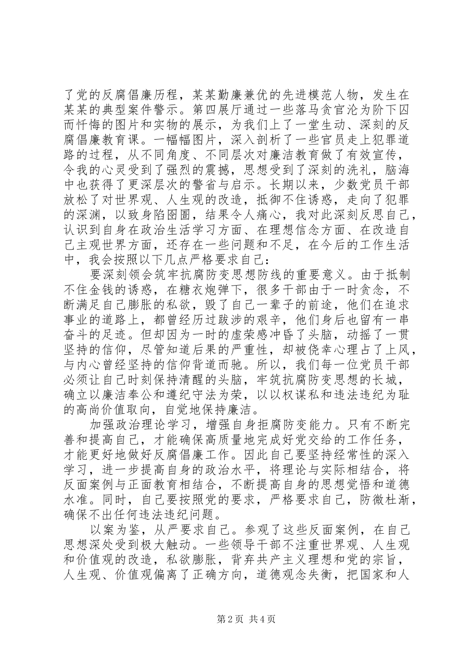 党员干部参观反腐倡廉展览馆有感_第2页