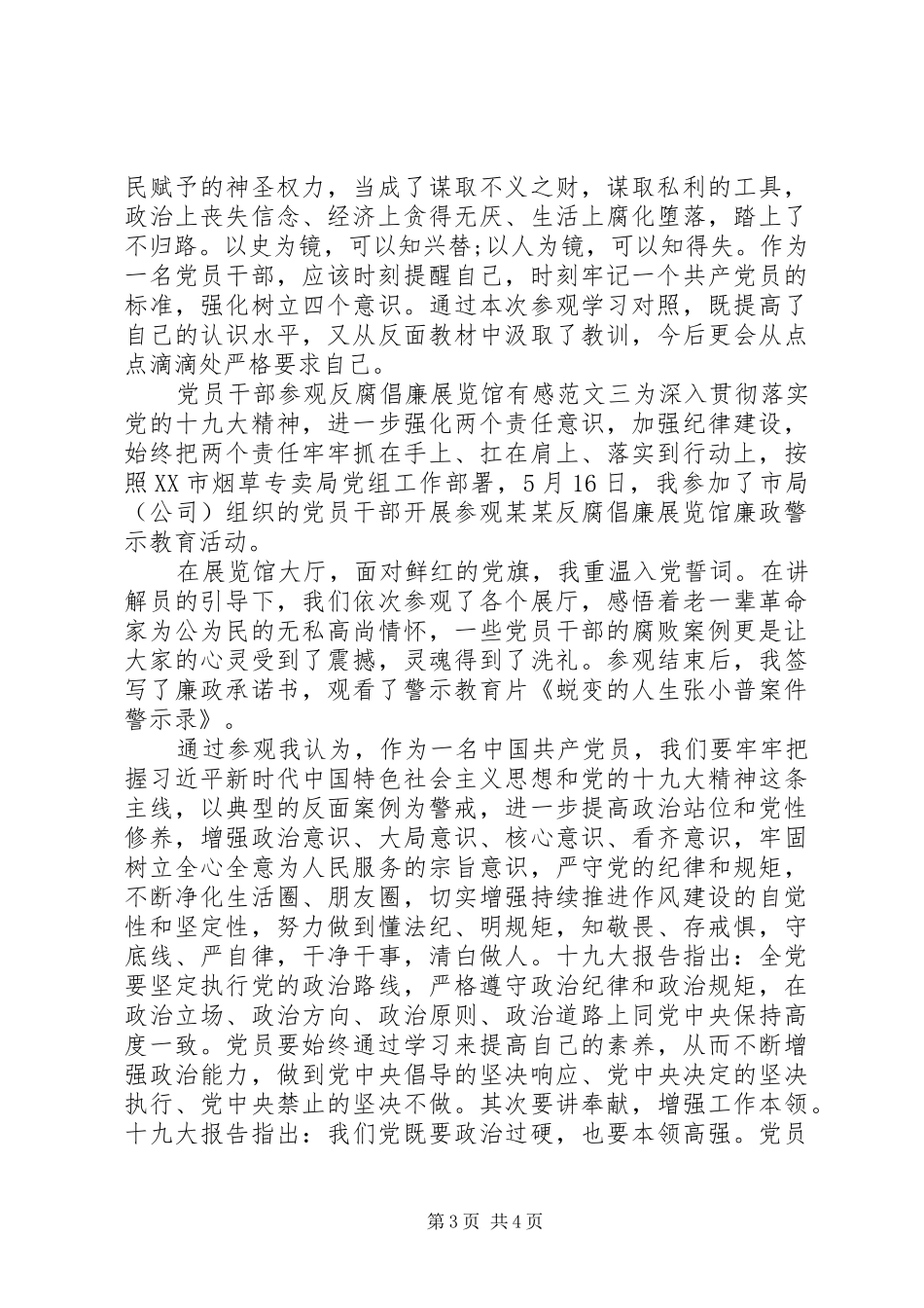 党员干部参观反腐倡廉展览馆有感_第3页