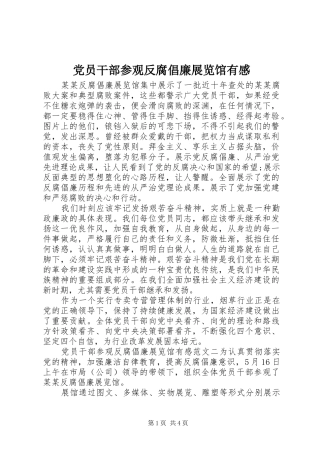 党员干部参观反腐倡廉展览馆有感