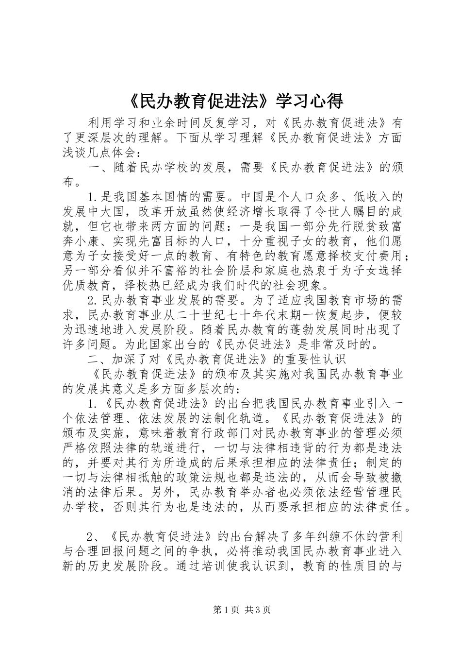 《民办教育促进法》学习心得_第1页