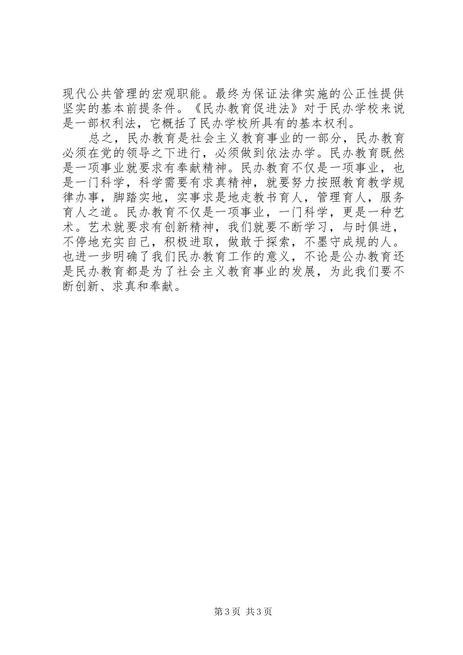 《民办教育促进法》学习心得_第3页