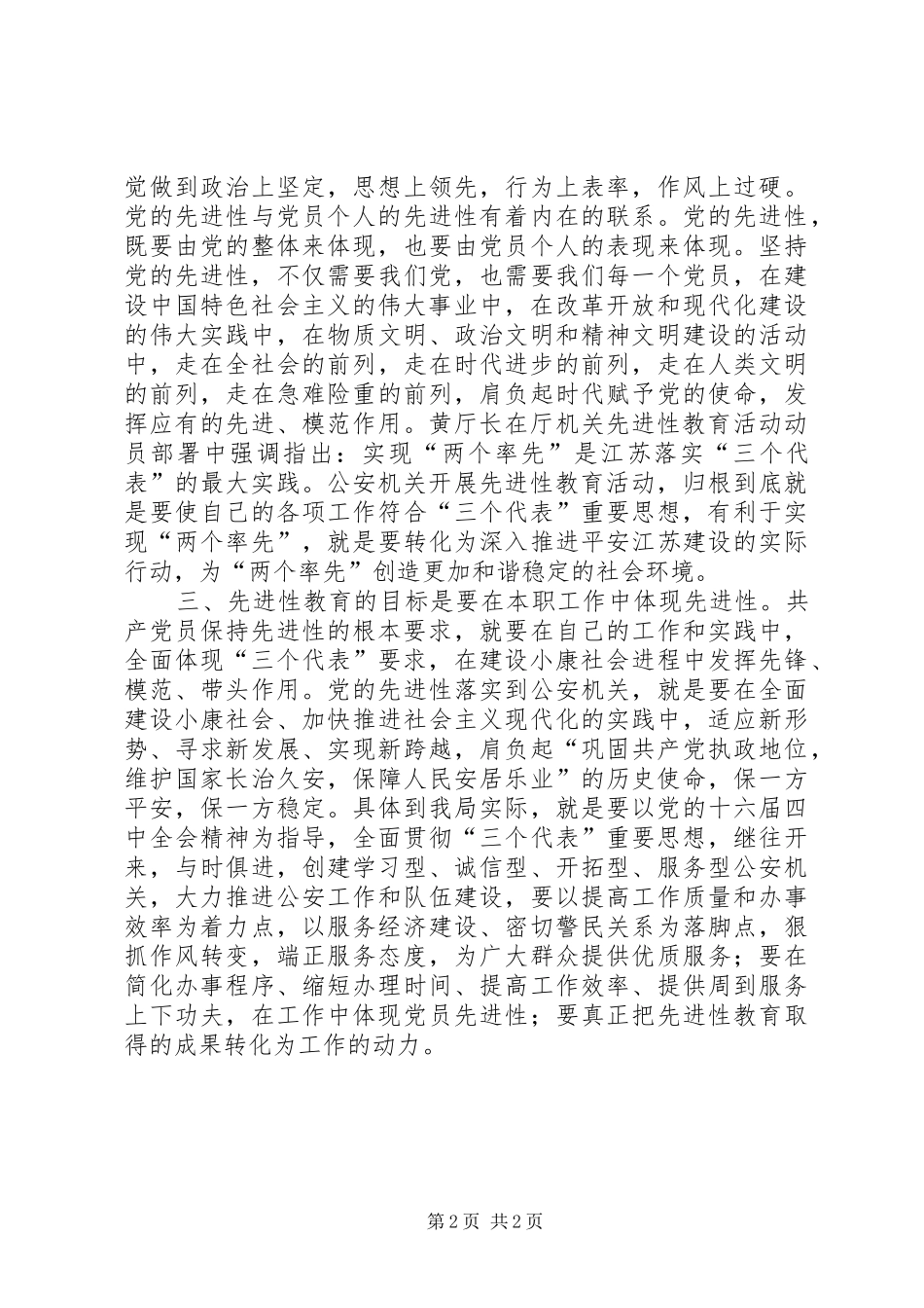 公安党员先进性学习心得体会_第2页
